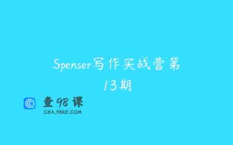 Spenser写作实战营第13期