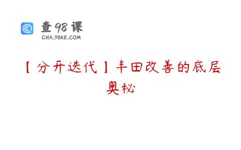 【分开迭代】丰田改善的底层奥秘