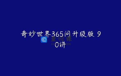 奇妙世界365问升级版 90讲