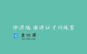 徐溟旭 演讲口才训练营