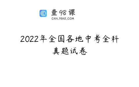 2022年全国各地中考全科真题试卷