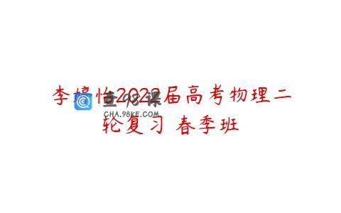 李婷怡2022届高考物理二轮复习 春季班