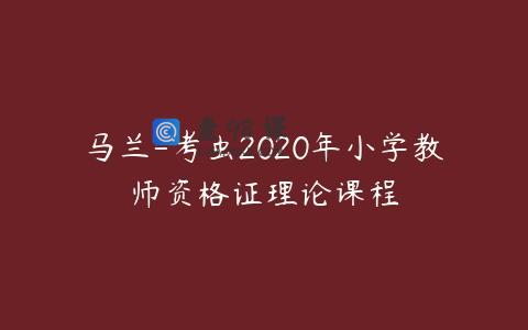 马兰-考虫2020年小学教师资格证理论课程