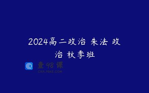 2024高二政治 朱法垚政治 秋季班