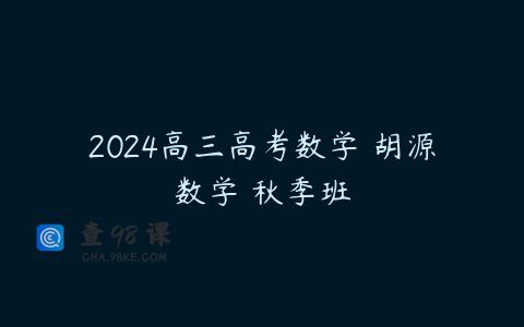 2024高三高考数学 胡源数学 秋季班
