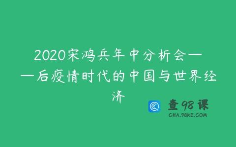 2020宋鸿兵年中分析会——后疫情时代的中国与世界经济