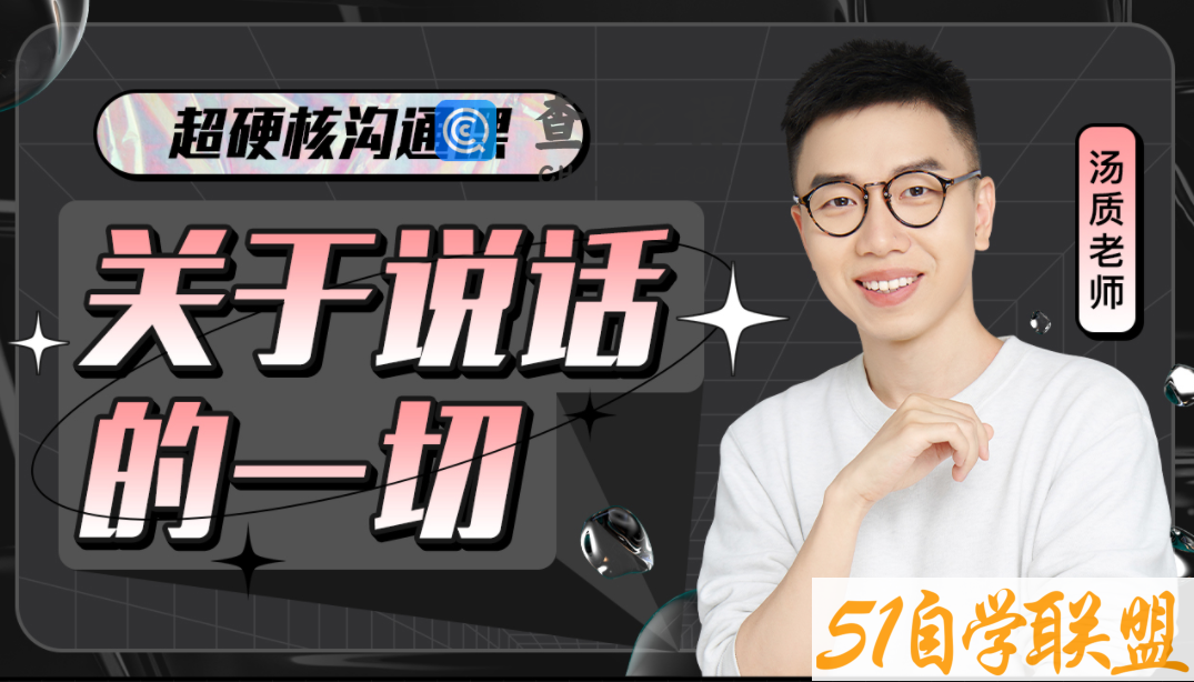超硬核沟通课程：关于说话的一切