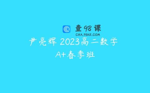 尹亮辉 2023高二数学 A+春季班