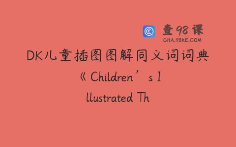 DK儿童插图图解同义词词典《Children＇s Illustrated Thesaurus》