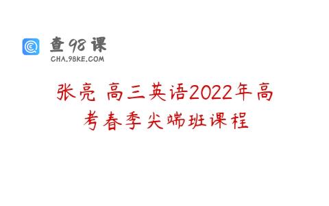 张亮 高三英语2022年高考春季尖端班课程