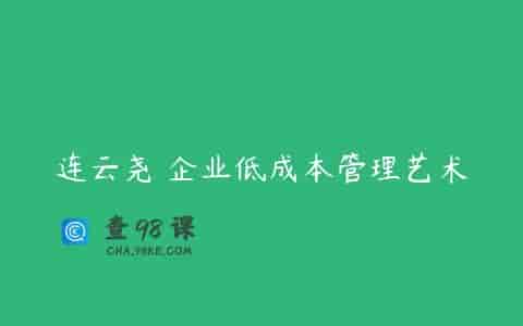 连云尧 企业低成本管理艺术