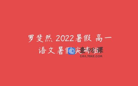 罗斐然 2022暑假 高一语文暑假尖端班