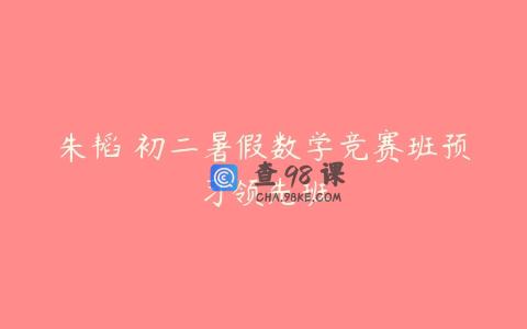朱韬 初二暑假数学竞赛班预习领先班