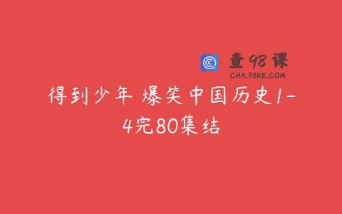 得到少年 爆笑中国历史1-4完80集结