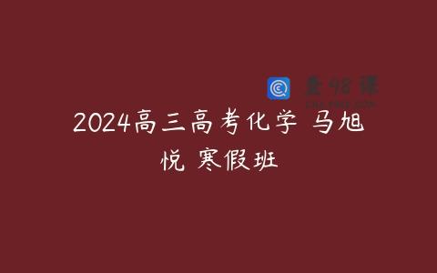 2024高三高考化学 马旭悦 寒假班