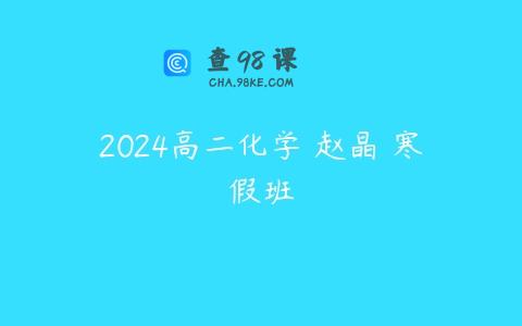 2024高二化学 赵晶 寒假班