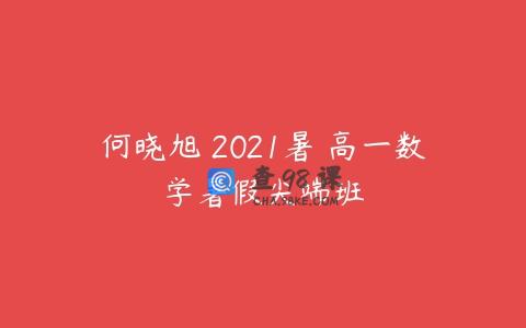 何晓旭 2021暑 高一数学暑假尖端班