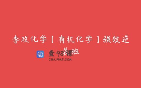 李政化学【有机化学】强效逆袭班