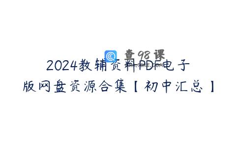 2024教辅资料PDF电子版网盘资源合集【初中汇总】
