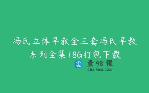 冯氏立体早教全三套冯氏早教系列全集18G打包下载
