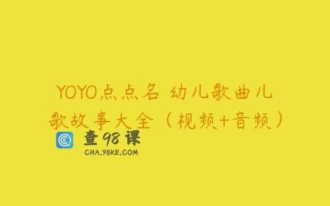 YOYO点点名 幼儿歌曲儿歌故事大全（视频+音频）