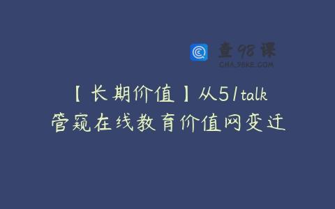 【长期价值】从51talk管窥在线教育价值网变迁