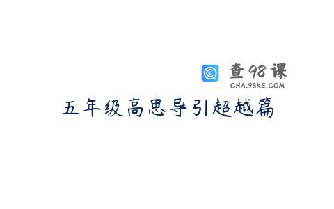 五年级高思导引超越篇