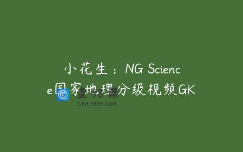 小花生：NG Science国家地理分级视频GK