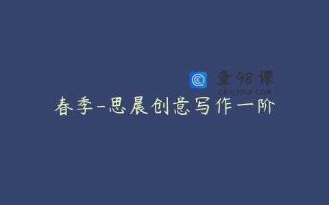 春季-思晨创意写作一阶