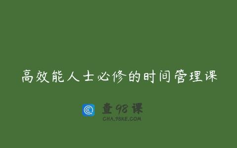 高效能人士必修的时间管理课