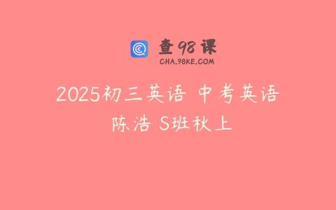 2025初三英语 中考英语 陈浩 S班秋上