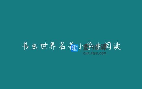 书虫世界名著小学生阅读