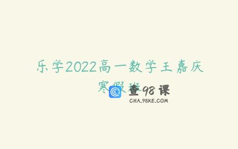 乐学2022高一数学王嘉庆寒假班
