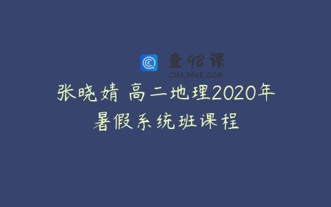 张晓婧 高二地理2020年暑假系统班课程