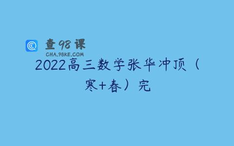 2022高三数学张华冲顶（寒+春）完