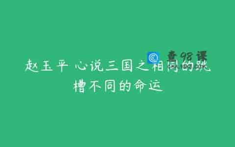 赵玉平 心说三国之相同的跳槽不同的命运