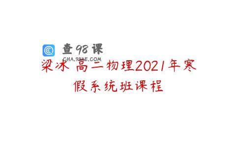 梁冰 高二物理2021年寒假系统班课程