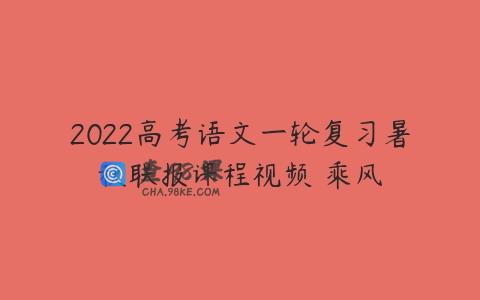 2022高考语文一轮复习暑秋联报课程视频 乘风