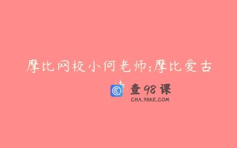 摩比网校小何老师:摩比爱古诗