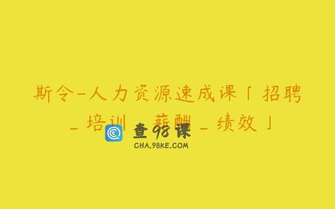 斯令-人力资源速成课「招聘_培训_薪酬_绩效」