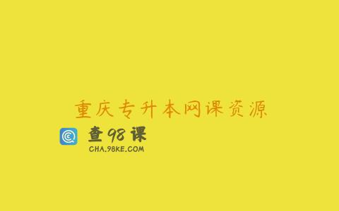 重庆专升本网课资源