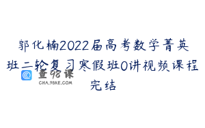 郭化楠2022届高考数学菁英班二轮复习寒假班0讲视频课程完结