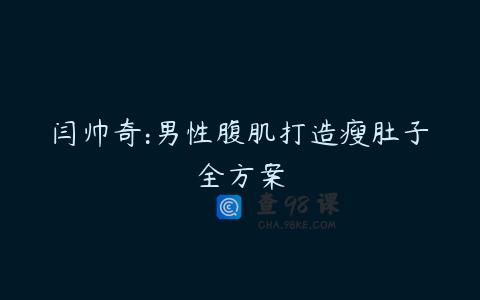 闫帅奇:男性腹肌打造瘦肚子全方案