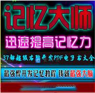 白金丛书 37部超级右脑开发PDF电子书大全