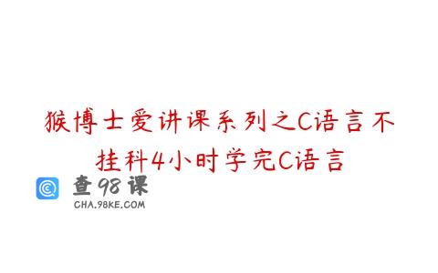 猴博士爱讲课系列之C语言不挂科4小时学完C语言