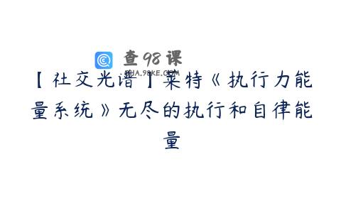 【社交光谱】莱特《执行力能量系统》无尽的执行和自律能量