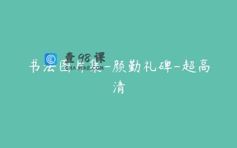 书法图片集-颜勤礼碑-超高清