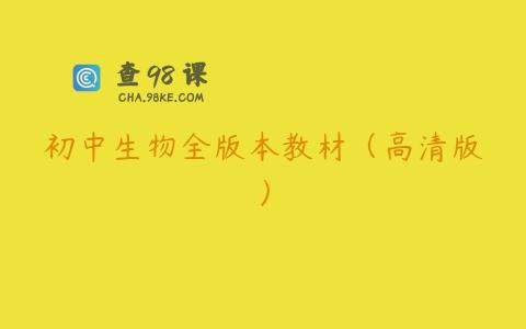 初中生物全版本教材（高清版）