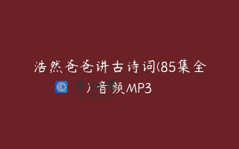 浩然爸爸讲古诗词(85集全) 音频MP3