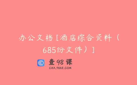 办公文档 [酒店综合资料（685份文件）]